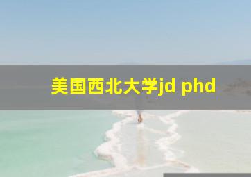 美国西北大学jd phd